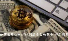 如何使用tpWallet创建自己的代币：详尽指南