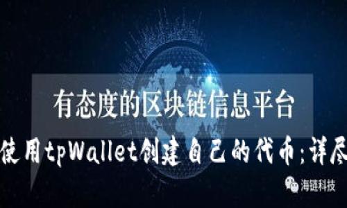 如何使用tpWallet创建自己的代币：详尽指南