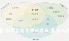 超级钱包：如何高效管理比特币，最大化投资收