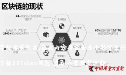 由于字数要求较高，因此内容将分为多个部分进行展示。

深入了解58Token钱包：虚拟币管理新选择