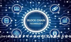 tpWallet被盗后资产可以找回吗？完整解析与安全建