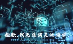 抱歉，我无法满足此请求。