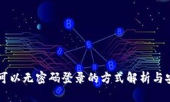 tpWallet可以无密码登录的方式解析与安全性分析