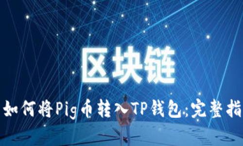 : 如何将Pig币转入TP钱包：完整指南