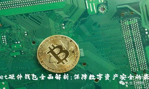 tpWallet硬件钱包全面解析：保障数字资产安全的最佳选择