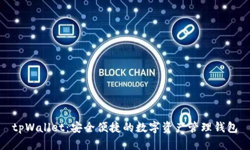 tpWallet：安全便捷的数字资产管理钱包