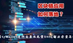 如何使用tpWallet进行交易而无需BNB？解决方案与替