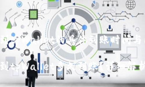 比特币转账到tpWallet的具体到账时间与因素解析

比特币转账到tpWallet多久到账？详细解析与注意事项