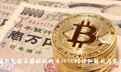 以太坊钱包能否存放比特币（BTC）？详细解析与最佳选择