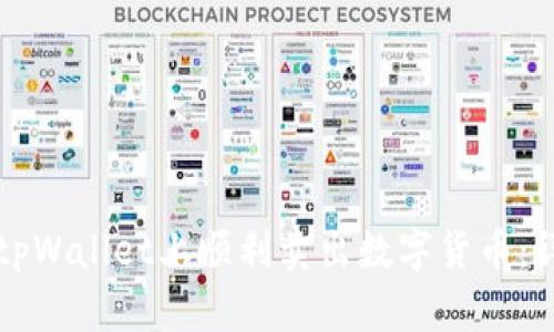如何在tpWallet上顺利卖出数字货币：详细指南