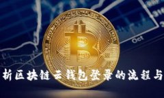 全面解析区块链云钱包登录的流程与安全性