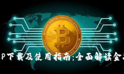 工银e钱包APP下载及使用指南：全面解读金融服务新体验
