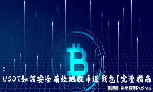 :
USDT如何安全有效地提币进钱包？完整指南