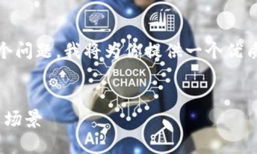 为了更好地帮助你理解“币安的密钥和tpWallet密钥一样吗”这个问题，我将为你提供一个优质的友好、相关关键词，详细的内容，以及5个相关问题的深入解答。


币安密钥与tpWallet密钥的区别与联系：深度解析安全性与使用场景