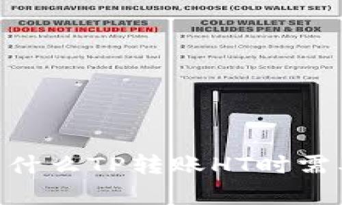 : 深入解析：为什么TP转账HT时需要输入冷钱包？