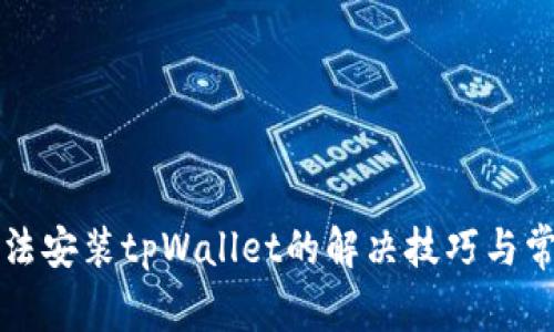 华为手机无法安装tpWallet的解决技巧与常见问题分析