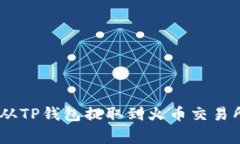 如何将Pig币从TP钱包提取到火币交易所的方法详解