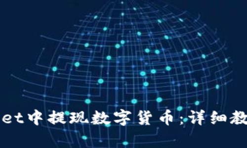 如何在tpWallet中提现数字货币：详细教程与操作指南