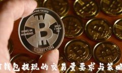 USDT钱包提现的交易量要求与策略解析