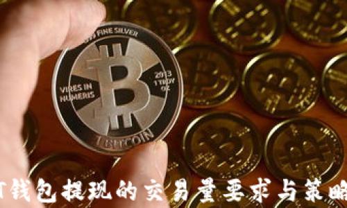 
USDT钱包提现的交易量要求与策略解析