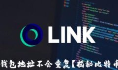 为什么比特币钱包地址不会重复？揭秘比特币地