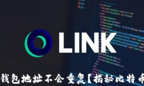 
为什么比特币钱包地址不会重复？揭秘比特币地址生成原理