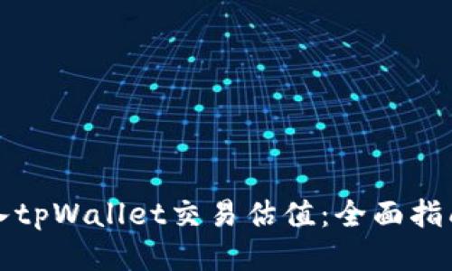 如何输入tpWallet交易估值：全面指南与技巧