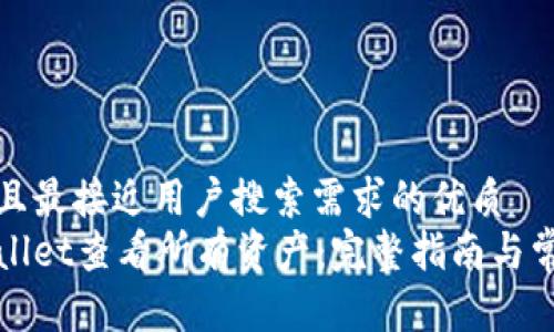 思考一个并且最接近用户搜索需求的优质
如何在tpWallet查看所有资产：完整指南与常见问题解答