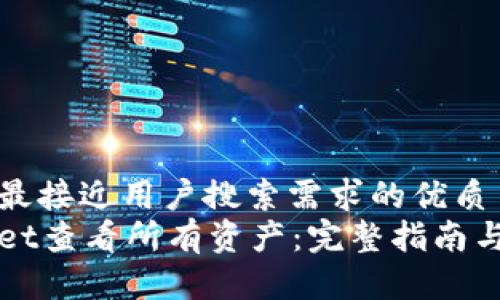 思考一个并且最接近用户搜索需求的优质
如何在tpWallet查看所有资产：完整指南与常见问题解答