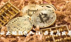 以太坊钱包入门：历史与发展