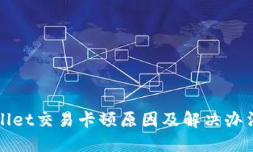 TPWallet交易卡顿原因及解决办法详解