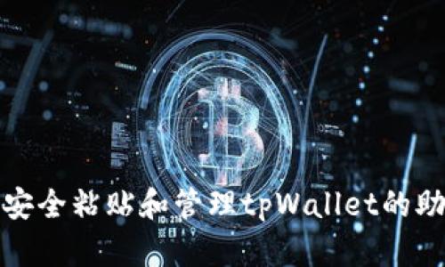 如何安全粘贴和管理tpWallet的助记词