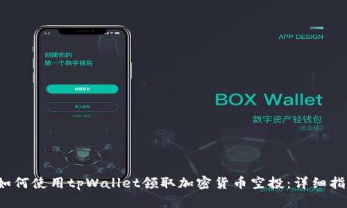  如何使用tpWallet领取加密货币空投：详细指南