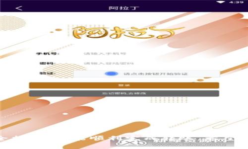 如何将tpWallet中的资金转至微信钱包：详细步骤及常见问题解答

关键词：tpWallet, 微信钱包, 转账

在数字钱包的使用过程中，许多人都会遇到如何将资金从一个钱包转到另一个钱包的问题。特别是对于tpWallet用户来说，如何将资金顺利地转移到微信钱包中是一个常见的需求。本文将详细介绍这个过程，包括具体步骤、注意事项以及常见问题的解答，帮助用户顺利完成转账操作。

tpWallet与微信钱包的基本介绍
tpWallet是一种数字资产钱包，允许用户存储、管理和转移各种数字货币。而微信钱包则是由中国社交巨头腾讯公司推出的支付功能，已经成为中国用户进行在线支付、转账以及日常消费的主要工具之一。在这两者之间进行资金转移，需要用户了解相关的转账流程及可能遇到的问题。

tpWallet转账至微信的钱包步骤
下面是将tpWallet中的资金转至微信钱包的详细步骤：
ol
    listrong步骤一：打开tpWallet/strong/li
    首先，确保您的tpWallet应用已经下载安装并完成注册登录。打开tpWallet应用，进入钱包主页。

    listrong步骤二：选择转账功能/strong/li
    在主页中找到“转账”或“提现”功能，点击进入。根据应用设计的不同，可能会有不同的按钮名称，但通常都在主界面比较显眼的位置。

    listrong步骤三：输入转账金额/strong/li
    在转账页面，输入您希望转移至微信钱包的金额。注意查看您的tpWallet余额，确保余额充足。您还可能需要确认转账的手续费。

    listrong步骤四：绑定微信钱包/strong/li
    如果这是您第一次将钱转至微信钱包，您需要将自己的微信账户与tpWallet进行绑定。按照屏幕上的指引，输入微信的相关信息，进行必要的身份验证。

    listrong步骤五：确认转账信息/strong/li
    在输入完信息后，tpWallet会显示您即将转账的所有信息，包括金额、接收账户等。请仔细核对这些信息，以防出现错误。

    listrong步骤六：完成转账/strong/li
    确认无误后，点击“确认”按钮。系统会弹出一个确认框，提示您转账是否成功。一般情况下，转账在几分钟内完成，但也可能因系统繁忙有所延迟。
/ol

可能出现的常见问题及解决方案
在进行tpWallet向微信钱包转账时，用户可能会遇到一些常见问题。下面我们将列出五个常见问题，并进行详细解答。

问题1：转账时显示金额不符或余额不足怎么办？
许多用户在进行转账时可能会遇到余额不足的提示。这通常是因为您设定的转账金额超过了tpWallet的实际余额，或者由于转账手续费算入金额使得可转金额不足。

首先，检查您的余额是否足够，如果不足，请充值或者调低转账金额。同时，注意转账所需的手续费，确保剩余金额能够覆盖手续费和转账金额。

如果您认为自己的tpWallet显示错误，可以尝试以下措施：
ul
    li刷新应用：退出tpWallet并重新登录，查看余额是否更新。/li
    li联系客服：联系tpWallet的客服，询问具体的账户问题以便解决。/li
/ul

问题2：转账失败是因为网络问题吗？
是的，网络问题是导致转账失败的常见原因之一。在进行转账时，请确保您的设备连接了稳定的互联网。尽量避免在网络信号不佳的位置进行交易，如地下室或远离路由器的地方。

为避免转账失败带来的困扰，请在进行转账前确认网络稳定性。您可以尝试通过浏览器打开网页或使用其他应用程序来测试网络连接是否顺畅。若网络不稳定，建议等网络恢复正常后再尝试转账。

问题3：转账后资金未到账，如何处理？
如果转账已经完成但资金未到账，首先请您耐心等待。一般情况下，tpWallet转账至微信钱包不会超过几分钟，但在高峰时段，可能会有延迟。如果转账逾时未到账，可以通过以下方式处理：
ul
    li查看转账记录：在tpWallet中找到转账记录，确认转账是否成功及其状态。/li
    li联系客服：如确认转账成功但未收到款项，尽快联系客服，提供交易号和相关信息，便于解决问题。/li
/ul

请注意，遵循防诈骗措施，确保联系的客服为官方渠道，不要随意提供个人账户信息。

问题4：我该如何确保转账的安全性？
转账的安全性在数字钱包的使用中是至关重要的，以下是几条建议以提高转账的安全性：
ul
    listrong启用双重验证/strong：在tpWallet和微信钱包中启用双重验证功能，确保账户信息的安全。/li
    listrong使用官方应用/strong：下载官方的tpWallet和微信应用，避免使用第三方非官方版本，以防信息泄露。/li
    listrong小额测试/strong：首次大额转账前，建议进行小额转账测试，确认流程清晰后再进行大额转账。/li
/ul
通过这些措施，您能够显著降低资金转账过程中的风险。

问题5：如何处理转账过程中遇到的技术问题？
在转账过程中，可能会因为技术问题导致操作失败。对于这类问题，用户可以采取以下措施：
ul
    li查看帮助文档：大多数钱包应用都会提供详细的帮助与FAQ文档，快速查找相关问题。/li
    li更新应用版本：确保tpWallet及微信钱包都是最新版本，过旧版本可能会导致某些功能不可用。/li
    li重启设备：如果应用出现卡顿或闪退的现象，尝试重启手机，可能有效解决问题。/li
/ul
确保这些措施后，如果依然无法解决，建议联系钱包的客服，提供详细情况以获得帮助。

总结来说，将tpWallet中的资金转账至微信钱包，并不是一项复杂的操作，只需按照正确的步骤进行，同时注意常见问题及安全措施，就能顺利完成转账。希望此文能为你带来帮助，让你在这个数字化时代的金融操作中更加得心应手。