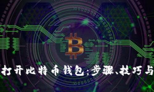 如何顺利打开比特币钱包：步骤、技巧与常见问题
