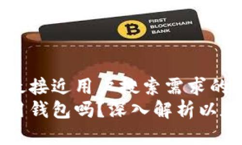 思考一个并且最接近用户搜索需求的
以太坊可以不用钱包吗？深入解析以太坊的存储方式