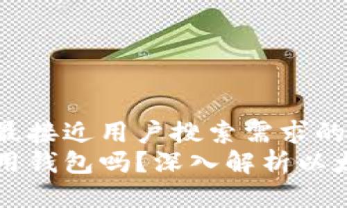 思考一个并且最接近用户搜索需求的
以太坊可以不用钱包吗？深入解析以太坊的存储方式