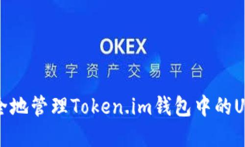 如何安全地管理Token.im钱包中的USDT资产