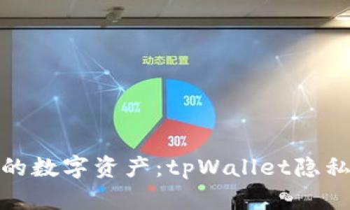 : 保护你的数字资产：tpWallet隐私设置技巧