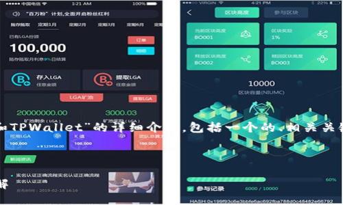 在以下内容中，我将为您提供关于“TP钱包和TPWallet”的详细介绍，包括一个的、相关关键词，以及分解的五个相关问题的深入讨论。



TP钱包与TPWallet：其功能、使用和区别详解