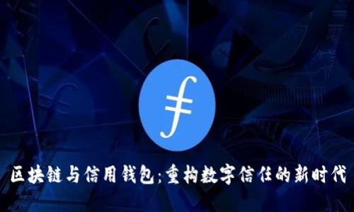 区块链与信用钱包：重构数字信任的新时代