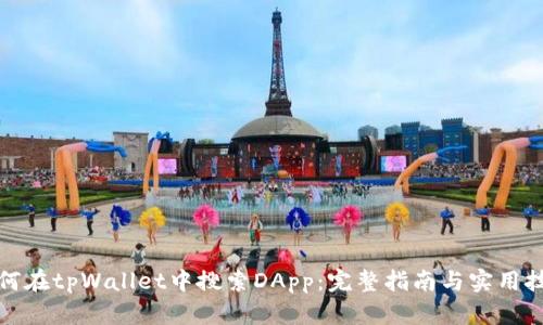 如何在tpWallet中搜索DApp：完整指南与实用技巧