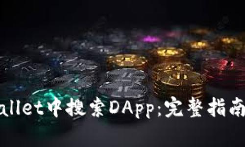 如何在tpWallet中搜索DApp：完整指南与实用技巧