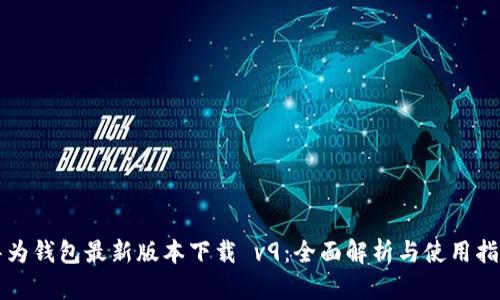 华为钱包最新版本下载 v9：全面解析与使用指南