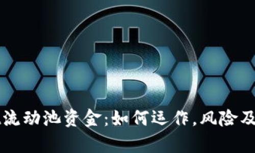 tpWallet流动池资金：如何运作，风险及收益分析