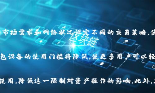 USDT冷钱包交易限制介绍：为何只允许0.01的交易？
USDT冷钱包, 交易限制, 加密货币/guanjianci

引言
随着数字货币的兴起，越来越多的投资者开始关注加密货币的存储和交易方式。USDT（Tether）作为一种流行的稳定币，因其与法币的1:1挂钩而广受欢迎。尤其是USDT冷钱包，因其相对安全的特性，成为了许多用户选择的存储方式。然而，一些用户发现，USDT冷钱包在交易时受到0.01的限制，这到底是为什么呢？本文将详细探讨这一问题，并解决用户在此过程中可能面临的一些疑问。

USDT冷钱包的基础知识
USDT冷钱包是指没有互联网连接的存储设备或纸钱包，用于存储USDT等数字货币。与热钱包相比，冷钱包提供了更高的安全性，因为黑客无法通过互联网攻击冷钱包。冷钱包通常用于长期存储，而热钱包则适合频繁交易。
冷钱包的工作原理依赖于用户将私钥保存在离线状态，确保即使在网络其临时中断或者受到攻击的情况下，用户的资产依然得到保护。对于经常进行交易的用户，冷钱包虽然不方便，但安全性极高。

交易限制的原因
对于为何USDT冷钱包交易限制为0.01，这背后涉及多个因素。首先，就是交易的费用和交易确认时间。在区块链交易中，每笔交易都需要消耗一定的网络资源，由于冷钱包的安全性，通常它们需要在拥有确认后才能完成交易。因此，设置最低交易限额旨在减少网络滞后和费用负担。
其次，在实际操作中，冷钱包的交易频率较低。如果允许过小额的交易，可能导致冷钱包的用户频繁地进行交易，这不仅会增加交易费用，还可能消耗不必要的时间。
此外，冷钱包的操作通常比较复杂，设置最低交易限额可以引导用户进行更合理的操作，避免因过度的微交易造成网络拥堵和资源浪费。

用户应该如何调整交易策略？
面对USDT冷钱包交易金额限制至0.01的问题，用户可以考虑调整交易策略以适应这一限制。首先，建议用户结合自身的交易需求和资产计划，设定合理的交易频率和金额。比如，集中在较为重要的交易上，避免进行频率过高的小额交易。
其次，用户可以选择使用多个钱包进行资产分配。在冷钱包中储存长期投资，并在热钱包中进行日常交易，这样既可以保持资产的安全性，也方便进行即时交易。
最后，用户亦可考虑利用不同的交易所，各个交易所的要求和费用设定不同，如果某个交易所对USDT的交易费用相对较低，用户可以选择在该平台进行大额交易，避免频繁的小额交易。

如何安全使用USDT冷钱包？
冷钱包的使用虽然相对安全，但用户仍需注意一些安全事项。首先，建议用户定期备份冷钱包的私钥和助记词，确保一旦发生意外情况能够找回资产。其次，避免在不安全的环境下生成和存储私钥，例如公共Wi-Fi和没有加密保护的设备。同时，尽量选择知名品牌的冷钱包设备，确保其安全性和可靠性。
此外，使用冷钱包的用户应定期检查自身设备的更新情况，确保冷钱包固件和软件的安全性。此外，用户在进行冷钱包的操作时，建议采取分步操作的方式，避免一次性操作过多，比如在进行完整的交易之前，先进行小额的试探性交易。

相关问题讨论
h41. USDT冷钱包和热钱包的主要区别是什么？/h4
USDT冷钱包和热钱包的最主要区别在于连接状态。冷钱包没有与互联网连接，因此在极大程度上防止黑客攻击，它适合长期存储资产。热钱包则相反，具有更高的便利性和流动性，适合频繁交易和小额支付。但是，热钱包的安全性较低，受到网络攻击的风险更高。
举个例子，如果用户打算进行长期投资，选择冷钱包存储USDT将是更好的选择。若用户频繁进行交易，则热钱包更为适合，尽管这存在一定的安全风险。

h42. 交易限制对新用户的影响有哪些？/h4
交易限制可能会让新用户感到困惑。一方面，限制使得新用户不能随意交易小额金额，促使他们更深入地思考资产管理的方式。另一方面，0.01的最低交易限制可能会影响新用户的流动性，尤其是那些希望尝试USDT的交易者。
推荐新用户仍然要进行充分的研究和学习，不妨开始时使用热钱包来进行小额交易，熟悉市场后再逐步转向冷钱包以实现长期存储。

h43. USDT冷钱包如何管理和维护？/h4
USDT冷钱包管理与维护非常关键。用户应该定期检查冷钱包的财务状况，确保交易记录的安全性。对冷钱包内容进行加密以及设置访问密码是确保其安全的重要措施。
维护冷钱包的环境也极为重要，避免将冷钱包放置在潮湿或高温的环境中，以确保设备的正常运作。

h44. 其他稳定币的冷钱包交易限制是怎样的？/h4
不同的稳定币在冷钱包的交易限制上未必相同。有些项目会完全不设最低交易金额，而另一些则可能会设定类似的限制。比如，USDC和DAI等其他稳定币，也会根据各自的市场需求和网络状况设定不同的交易策略。使用者可根据自身需求选择最适合自己的稳定币。

h45. 未来冷钱包的发展趋势如何？/h4
随着加密货币市场的不断发展，冷钱包也在不断演变中。未来，冷钱包可能会逐渐整合多种存储方式，带来更强的灵活性和安全性。同时，借助区块链技术的快速演进，冷钱包设备的使用门槛将降低，使更多用户可以轻松使用。用户可以期待更便捷的管理工具和应用来辅助冷钱包，使得资产保管变得更加安全稳妥。

结论
虽然USDT冷钱包的交易限制为0.01可能对一些用户造成了一定的不便，但其背后却是出于安全和成本的考量。用户可以通过合理调整交易策略，配合冷钱包和热钱包的使用，降低这一限制对资产操作的影响。此外，加强对冷钱包的管理和维护，也是保护数字资产安全的关键。希望本文为您提供了全面的了解，并解答了您在USDT冷钱包方面的疑问。