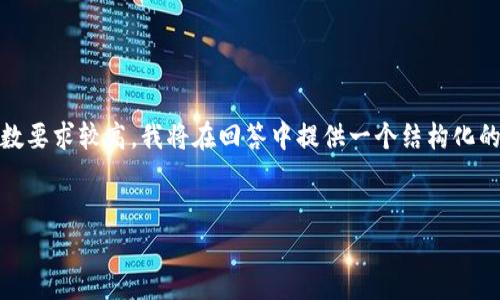 提示：由于您请求的内容涉及较为复杂的主题，且字数要求较高，我将在回答中提供一个结构化的大纲和部分详细信息，帮助您更好地理解相关内容。


tpWallet薄饼交易所打不开？教你解决常见问题！