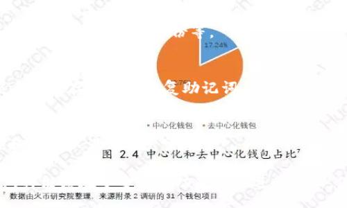 biao ti/biao ti
以太坊钱包官网历史：从起源到现在的发展历程

/guanjianci
以太坊钱包, 以太坊历史, 加密货币钱包

以太坊（Ethereum）自2015年上线以来，迅速成为全球最受欢迎的区块链平台之一。以太坊不仅支持去中心化应用（DApps）、智能合约，还成为了许多加密货币钱包的基础。本文将深入探讨以太坊钱包官网的发展历程及其背后的故事。

以太坊的诞生与发展
2013年，以太坊的创建者Vitalik Buterin发布了以太坊白皮书，提出了去中心化应用的概念。2015年，以太坊正式上线，迅速引起了开发者和投资者的关注。与比特币不同，以太坊的设计允许开发者在其平台上构建自定义的智能合约。

随着以太坊的崛起，许多用户需要安全、便捷的方式来管理他们的以太坊资产，这催生了以太坊钱包的需求。在这一背景下，各种以太坊钱包应运而生，包括网页版钱包、桌面钱包和移动钱包等。

以太坊钱包官网的发展历程
以太坊钱包官网的历史与以太坊的整体发展密切相关。随着以太坊生态系统的不断壮大，钱包官网也在逐步以满足用户的需求。

最早的以太坊钱包是“Ethereum Wallet”，这是一个桌面客户端，为用户提供了基本的以太坊管理功能。后来，随着技术的发展，出现了许多更加用户友好的在线钱包，例如“MyEtherWallet”和“MetaMask”。这些钱包不仅支持以太坊，还支持基于以太坊的代币（ERC20代币）。

在钱包安全性上，以太坊钱包官网不断进行改进。随着以太坊网络的扩展，安全问题逐渐凸显。2016年“DAO事件”的发生，使得以太坊社区更加重视钱包的安全性。自此，官方开始提供更强大的安全措施，如硬件钱包的兼容、双重验证等。

以太坊钱包官网的功能与特点
以太坊钱包官网提供了丰富的功能，用户可以通过网页界面轻松进行以太坊的存储、转账和交易。

1. **资产管理**：用户可以方便地查看和管理其以太坊及ERC20代币资产。
2. **安全性**：官网采用最新的加密技术，确保用户资产的安全。
3. **跨平台支持**：用户不仅可以在电脑上使用，也可以在手机上随时随地进行管理。
4. **直接与DApp对接**：许多以太坊钱包官网可以直接与去中心化应用对接，用户可以方便地进行交易、投资等操作。

由于以太坊的开源特性，许多开发者可以参与到钱包的改进中，让它持续进化。官方定期更新以增强功能与安全性，以满足日益增长的用户需求。

以太坊钱包官网的安全性问题
在加密货币领域，钱包的安全性一直是用户最关注的问题之一。以太坊钱包官网采取了一系列措施来提高钱包的安全性。

首先，使用硬件钱包是保障资产安全的重要方式。与在线钱包相比，硬件钱包将私钥存储在离线设备中，有效防止黑客攻击。

其次，官网还引入了双重验证功能。当用户进行重要操作时，会要求输入额外的验证信息，以确保是合法用户在操作。此外，定期的安全审计也是必要的，以发现潜在的安全漏洞并及时修复。

同时，用户自身的安全意识也至关重要。许多安全问题源自用户的操作失误，例如使用不安全的网络环境、失去私钥等。因此，官网还提供了丰富的安全指南，帮助用户更好地保护自己的资产。

以太坊钱包官网的未来展望
随着区块链技术的不断发展，以太坊钱包官网也将面临新的挑战与机遇。

首先，随着以太坊2.0的推进，新的交易机制和协议将会改变当前钱包的使用方式，钱包需要及时适应这些变化。其次，用户对钱包的安全性、便捷性及多功能性将提出更高的要求，钱包官网需要不断创新以满足用户需求。

从长远来看，去中心化金融（DeFi）的快速发展将推动以太坊钱包官网的进一步普及和使用。用户将不仅需要能够管理自己的资产，还需要参与到更复杂的金融活动中去，例如借贷、交易等。他们需要一个可以提供全面服务的钱包。

相关问题探讨
h41. 以太坊钱包的功能有哪些？/h4
以太坊钱包功能主要包括资产管理、交易、历史记录查询、代币管理等。用户可以通过网站或应用程序查看他们的以太坊及其他代币，并在不同地址之间进行转账。

h42. 如何选择合适的以太坊钱包？/h4
选择钱包时，用户需考虑安全性、用户体验、支持的功能等因素。硬件钱包提供最高安全性，而在线钱包则更便捷。用户应根据自己的需求来选择合适的钱包。

h43. 以太坊钱包面临哪些安全挑战？/h4
以太坊钱包面临的安全挑战包括黑客攻击、用户操作失误、恶意软件等。用户应增强安全意识，采取相应的预防措施如使用强密码、定期备份等。

h44. 如何保障以太坊钱包的安全性？/h4
保障钱包安全的方法包括使用硬件钱包、启用双重验证、定期更新软件、避免在公共Wi-Fi下进行交易等。此外，用户应妥善保存私钥与恢复助记词。

h45. 未来以太坊钱包的发展方向如何？/h4
以太坊钱包未来将趋向于更高的安全性和用户友好性，随着DeFi和NFT等新兴领域的发展，钱包也将提供更多的功能和服务以满足用户需求。

综上所述，以太坊钱包官网的发展历程反映了以太坊生态系统的演变。伴随着区块链技术的不断进步，未来以太坊钱包将继续在安全性和功能性上进行创新，使用户能够安全、高效地管理他们的以太坊资产。