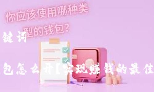 题目与关键词

虚拟币钱包怎么开？实现赚钱的最佳软件推荐