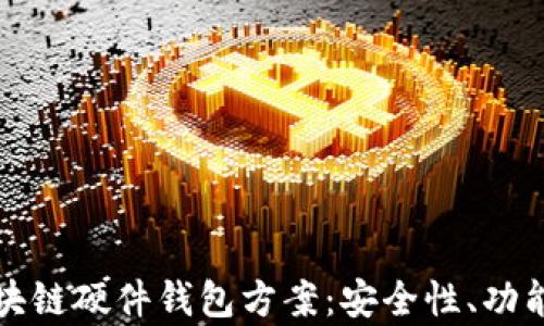 
全面解析区块链硬件钱包方案：安全性、功能和选购指南